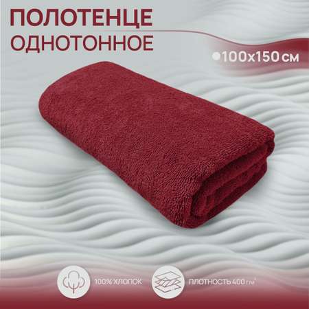 Махровое полотенце BRAVO Моно 100х150 бордо
