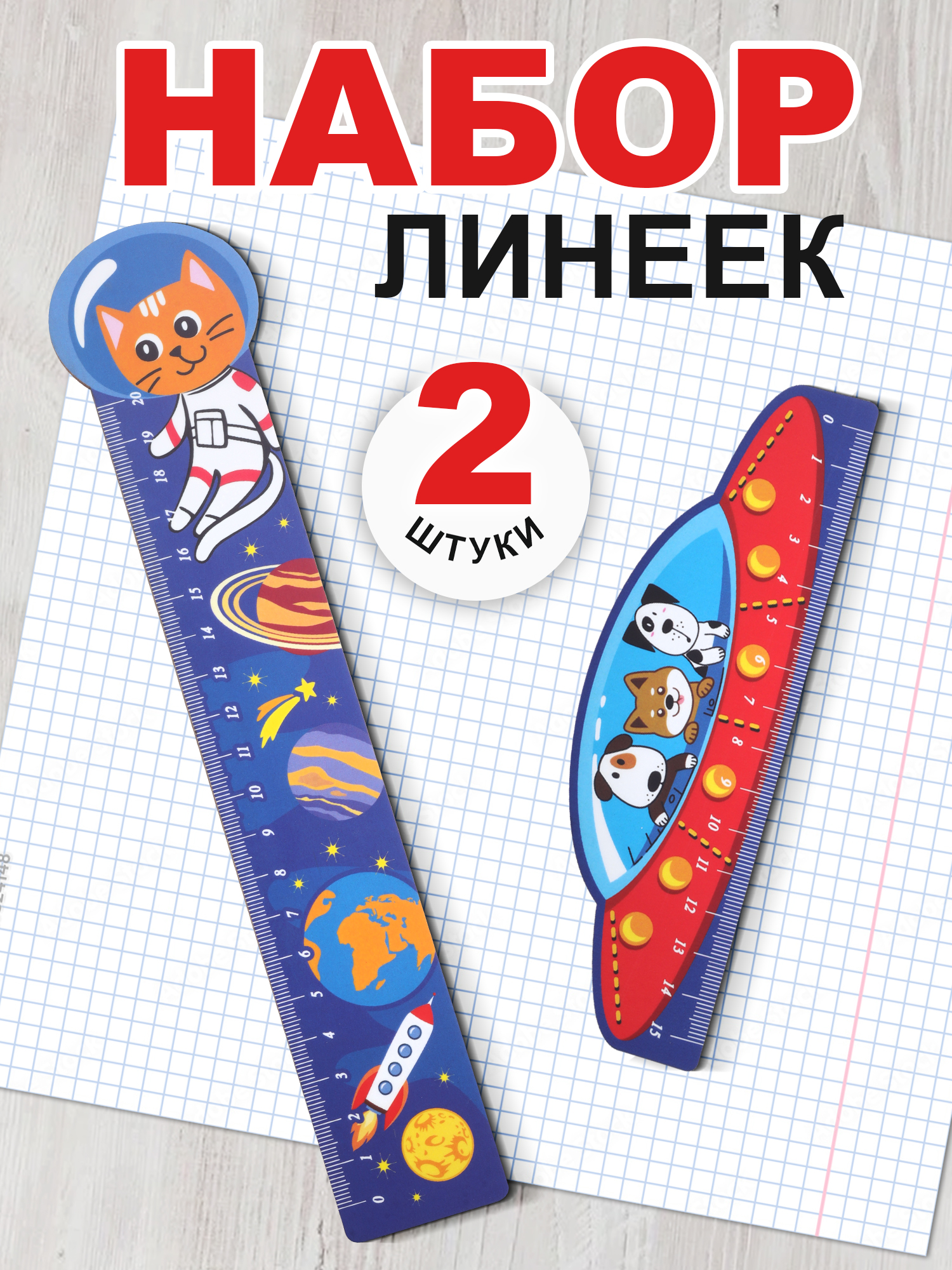 Линейка Символик Космос - фото 1
