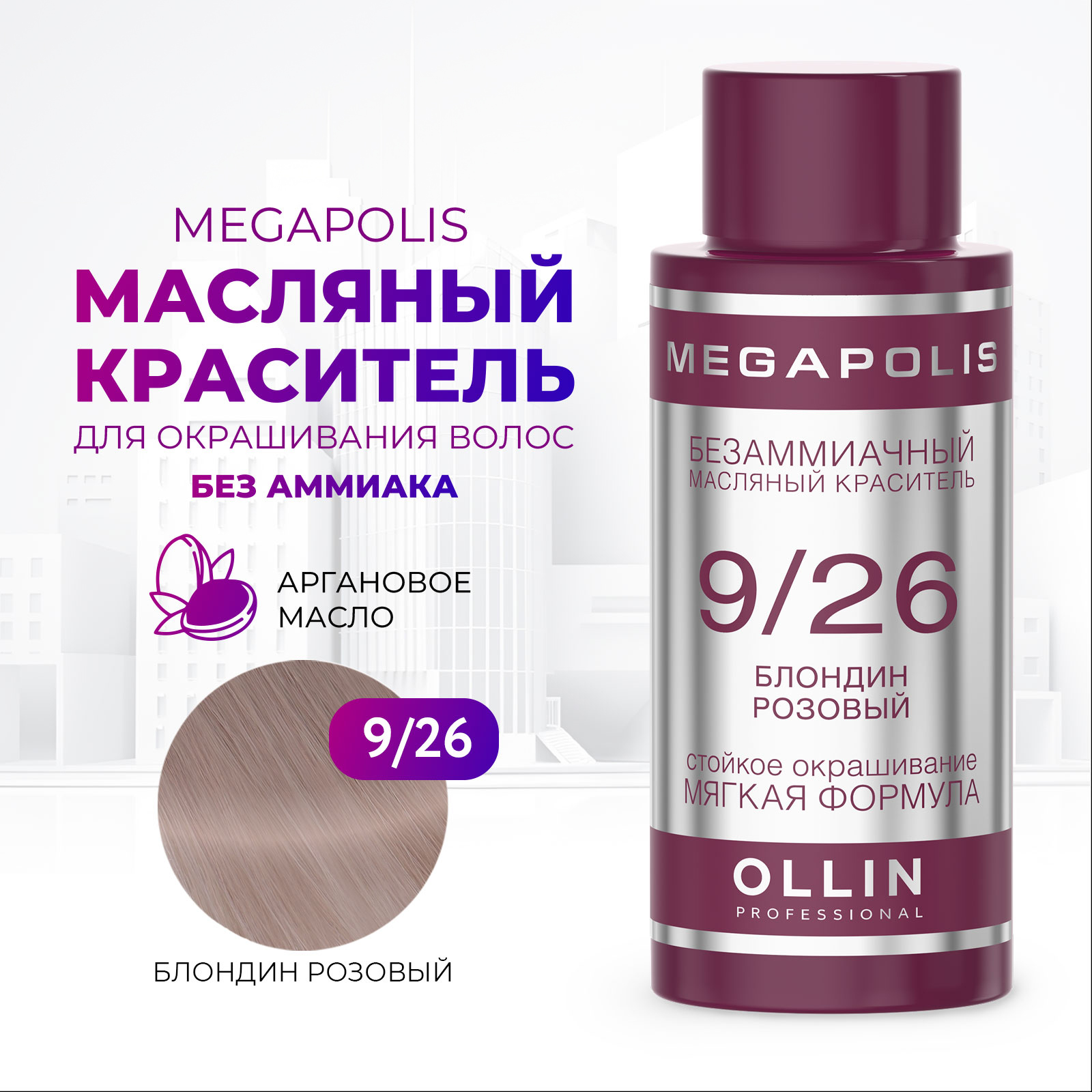 Масляный краситель Ollin MEGAPOLIS для окрашивания волос 9/26 блондин розовый 50 мл - фото 1