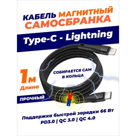 Кабель Type-C - Lightning SmartiNext для зарядки магнитный черный