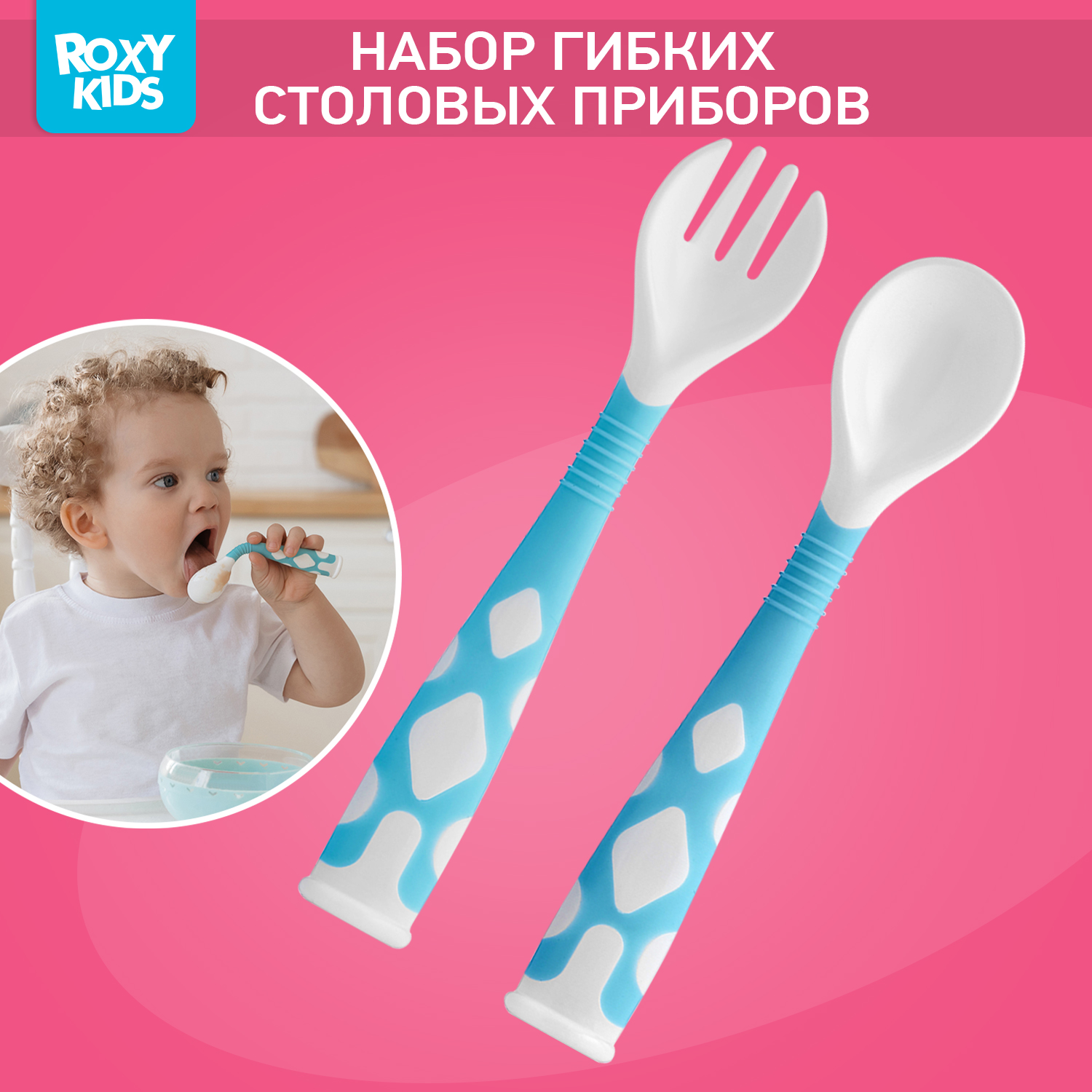 Набор столовых приборов ROXY-KIDS для малышей ложка и вилка - фото 1