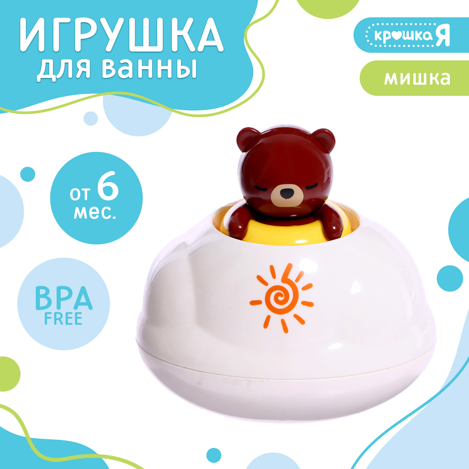 Игрушка Крошка Я для ванной брызгалки: Мишка - фото 1