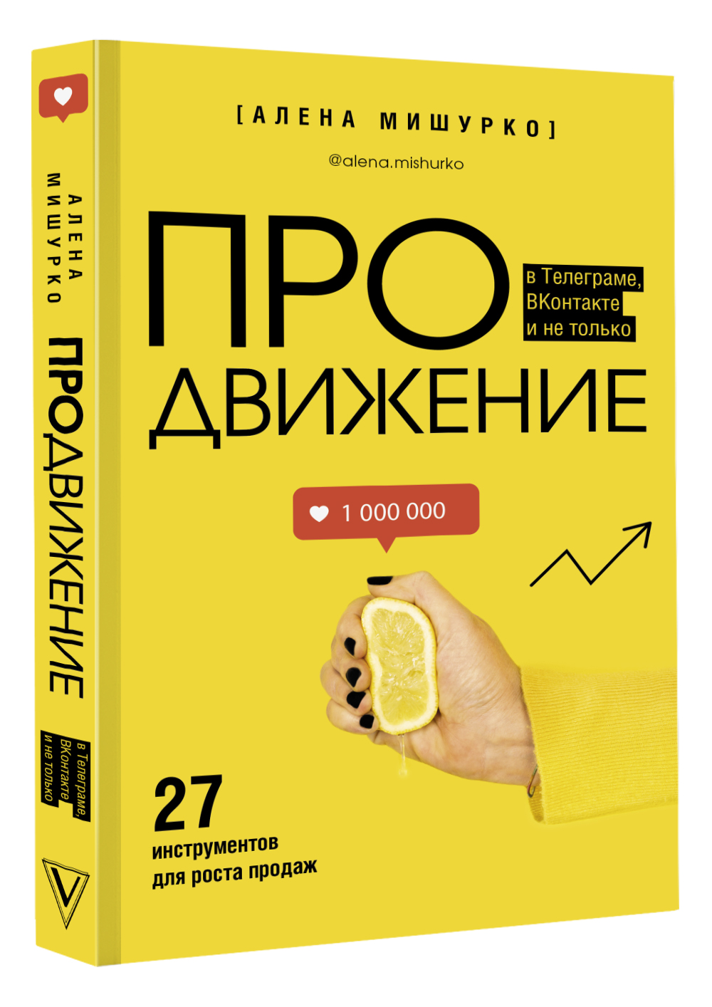 Книга АСТ ПРОдвижение в Телеграме В Контакте и не только. 27 инструментов для роста продаж - фото 1