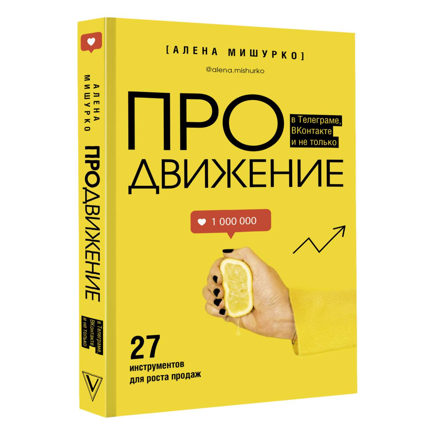 Книга АСТ ПРОдвижение в Телеграме В Контакте и не только. 27 инструментов для роста продаж - фото 1