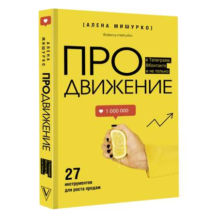 Книга АСТ ПРОдвижение в Телеграме В Контакте и не только. 27 инструментов для роста продаж