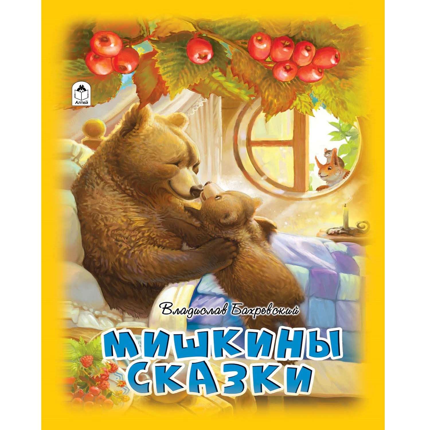 Книга Алтей Мишкины сказки - фото 1