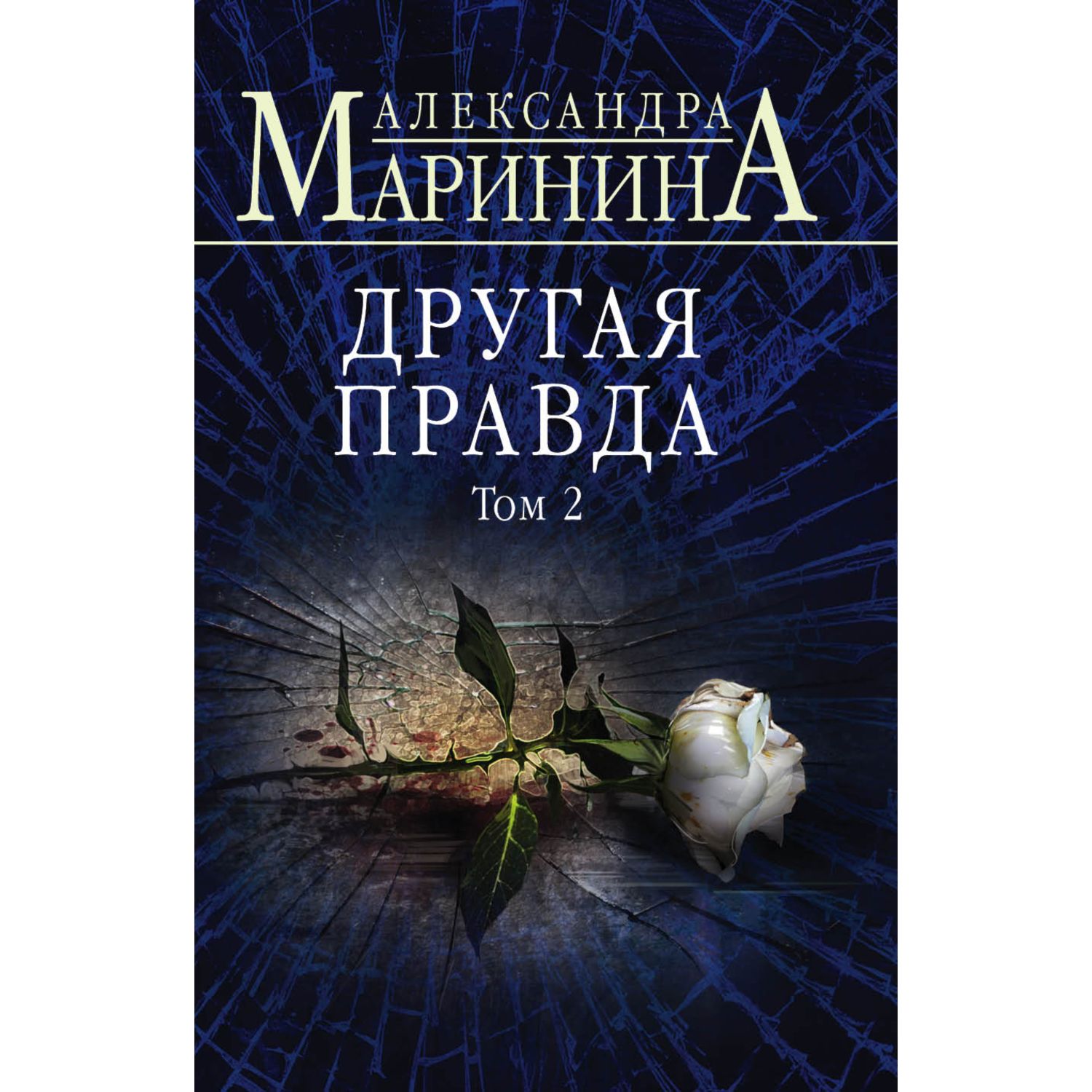 Книга ЭКСМО-ПРЕСС Другая правда Том 2 - фото 1