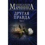 Книга ЭКСМО-ПРЕСС Другая правда Том 2