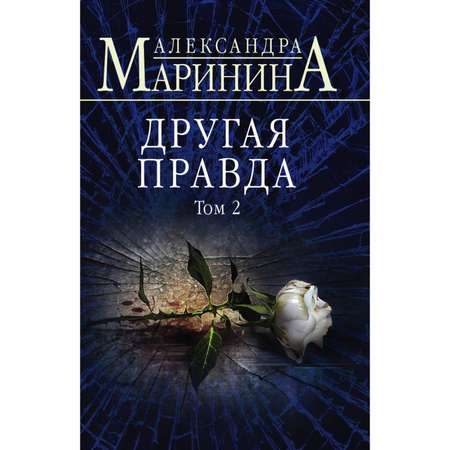 Книга ЭКСМО-ПРЕСС Другая правда Том 2