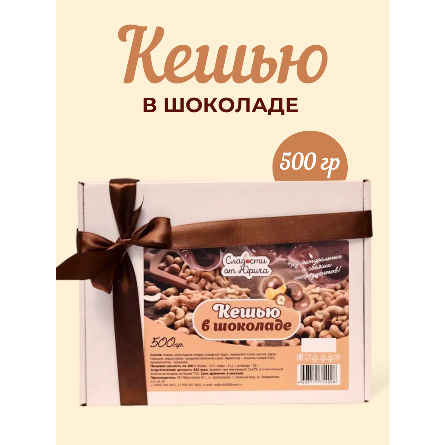 Кешью в шоколаде Сладости от Юрича 500гр - фото 1