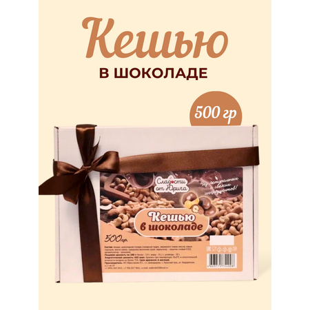 Кешью в шоколаде Сладости от Юрича 500гр