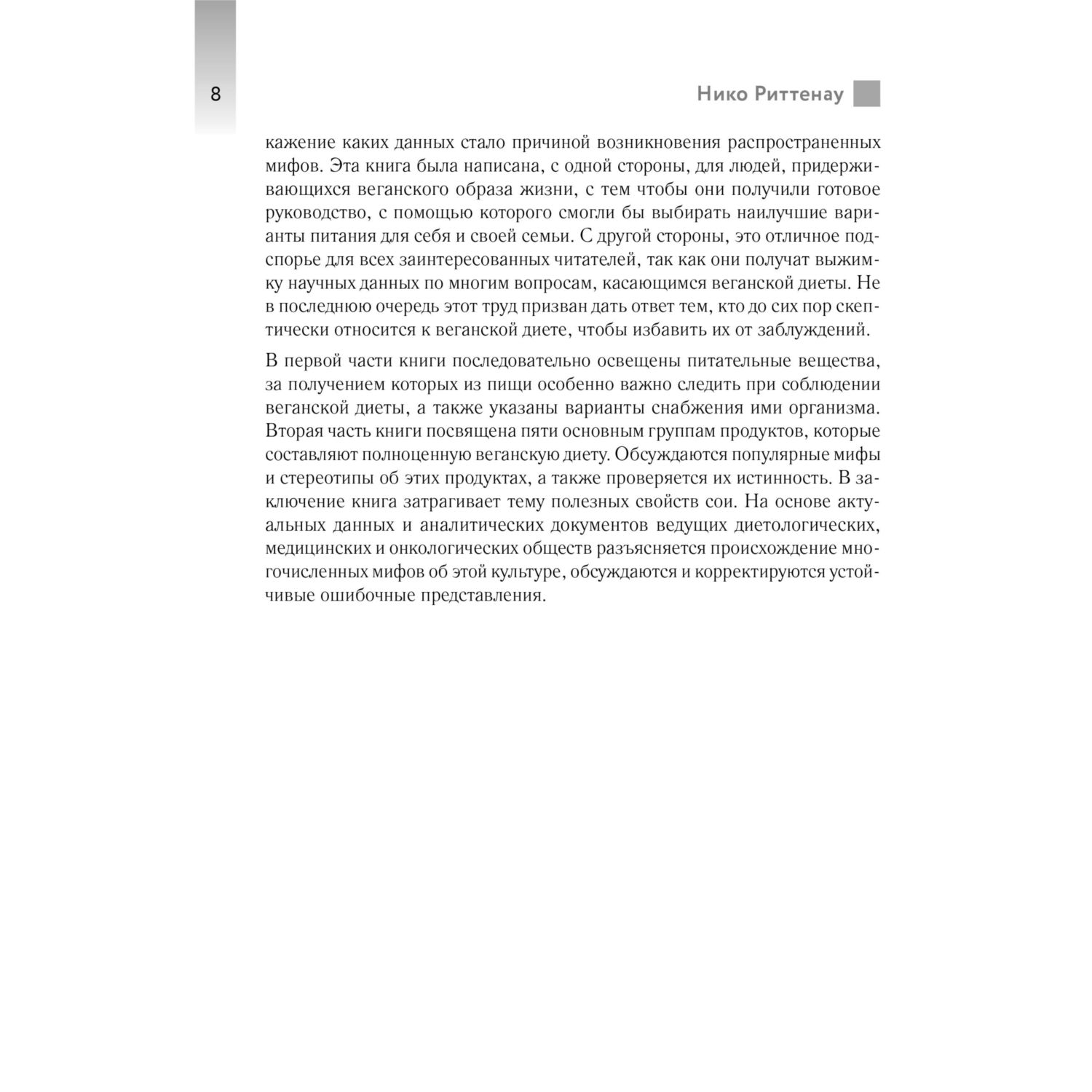 Книга Эксмо Разумное веганство. Руководство по безопасному растительному питанию - фото 6