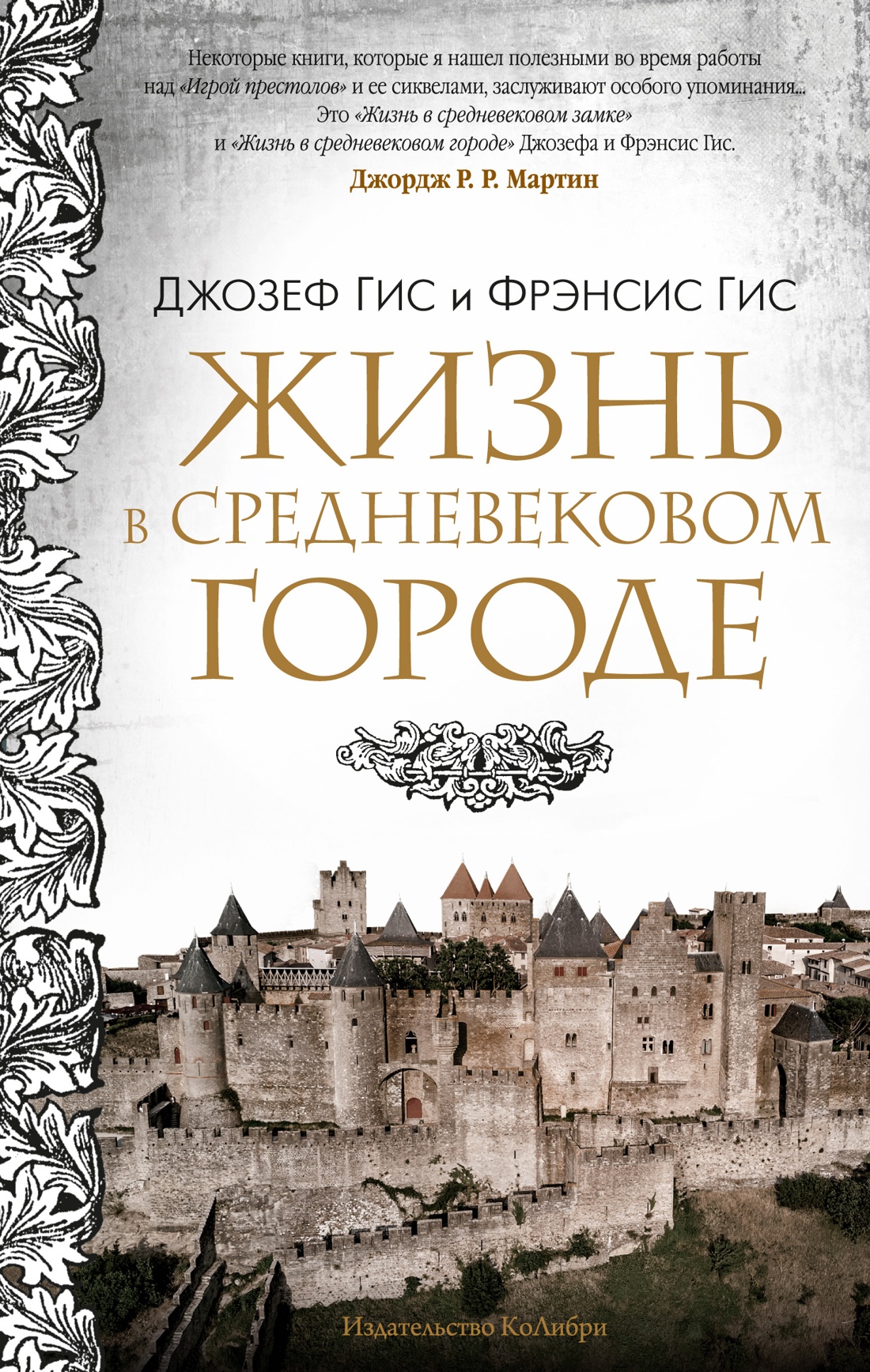 Книга КОЛИБРИ Жизнь в средневековом городе - фото 1