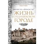 Книга КОЛИБРИ Жизнь в средневековом городе