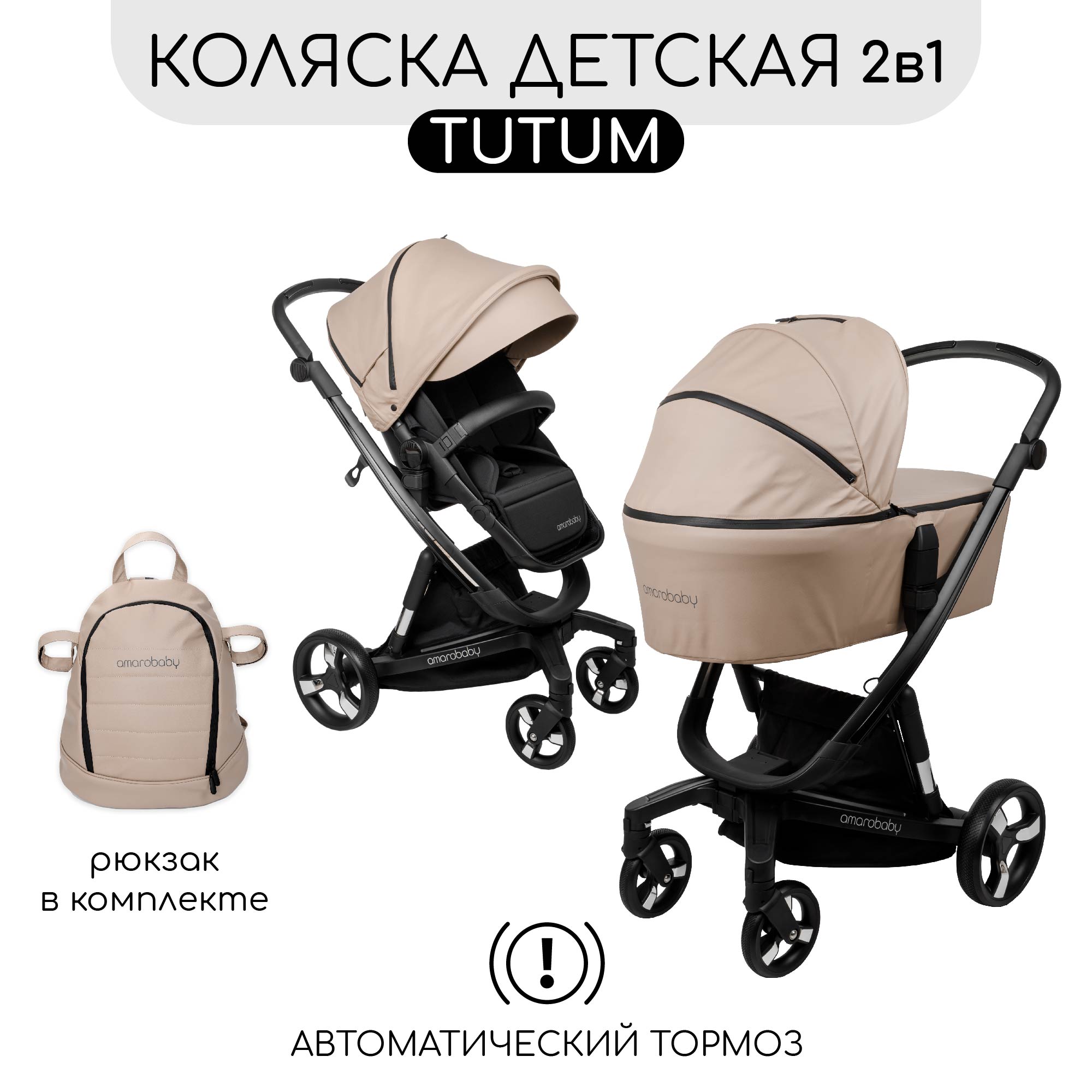 Коляска 2 в 1 Amarobaby Tutum - фото 1