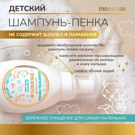 Шампунь-пенка детский INSEENSE для купания 250мл