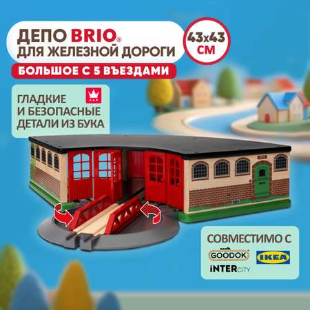 Набор с депо Brio рельсы для поезда и деревянной железной дороги