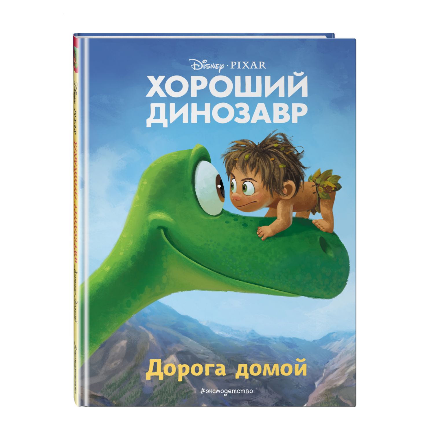 Книга ЭКСМО-ПРЕСС Хороший динозавр Дорога домой