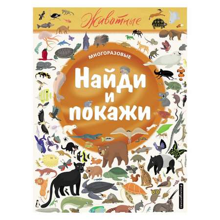 Книга Эксмо Найди и покажи Животные