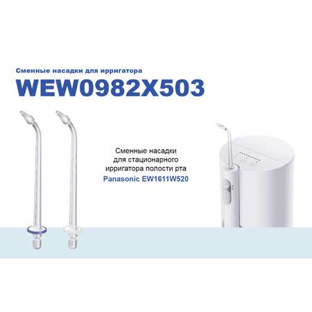 Насадки для ирригатора Panasonic WEW 0982 X503