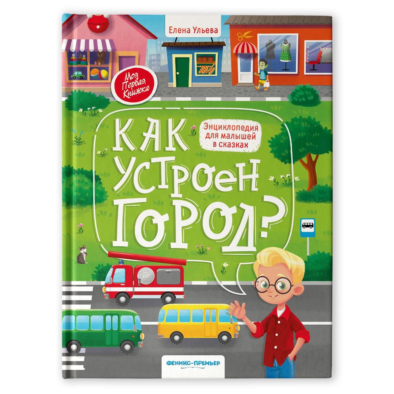 Книга Как устроен город Энциклопедия для малышей в сказках - фото 1