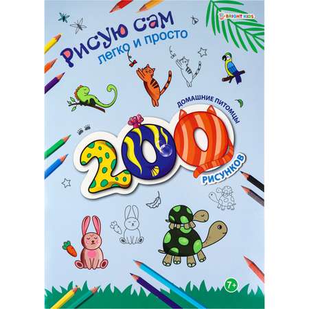 Раскраска Bright Kids 200 рисунков Домашние питомцы А4 12 листов