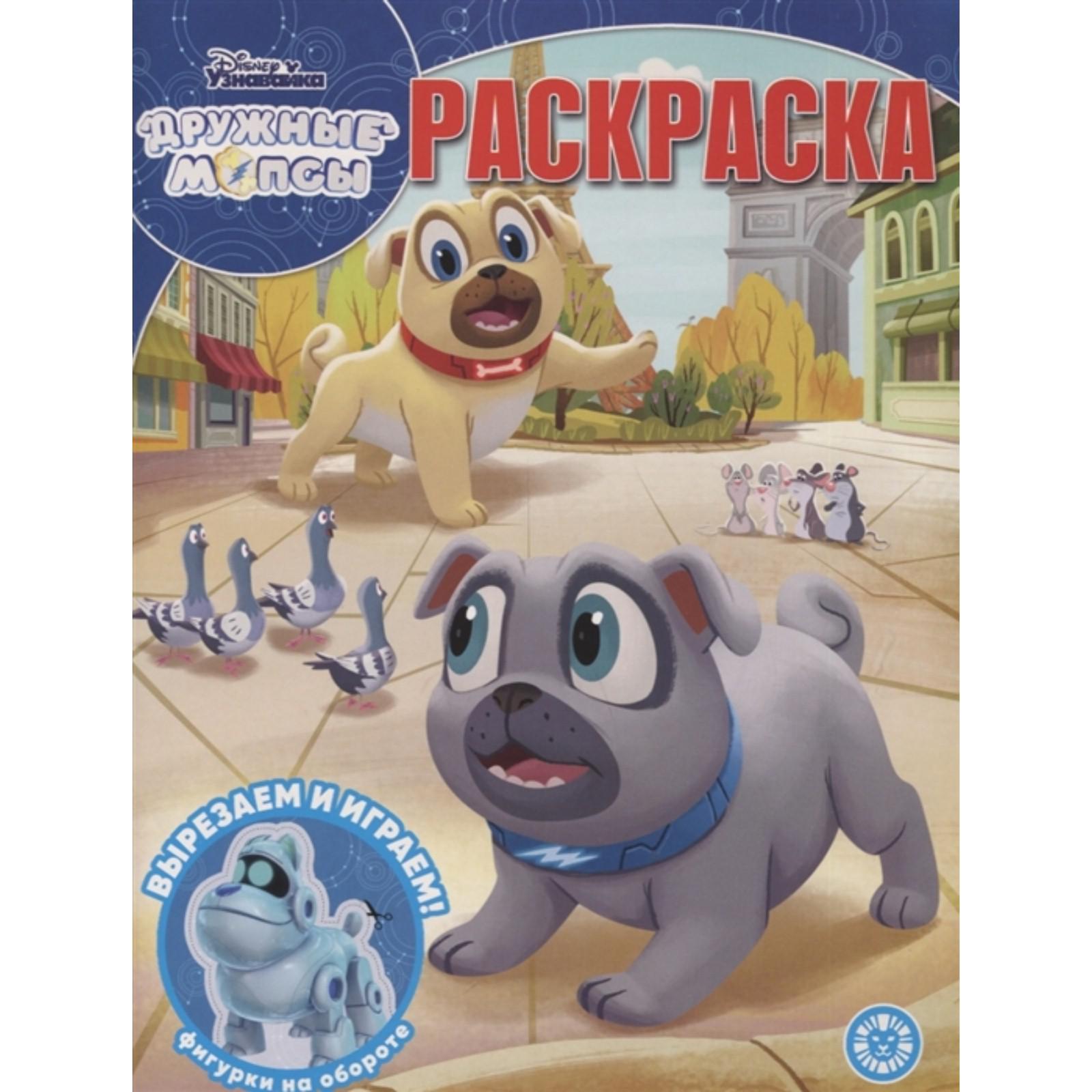 Раскраска Disney волшебная Дружные мопсы Disney - фото 1