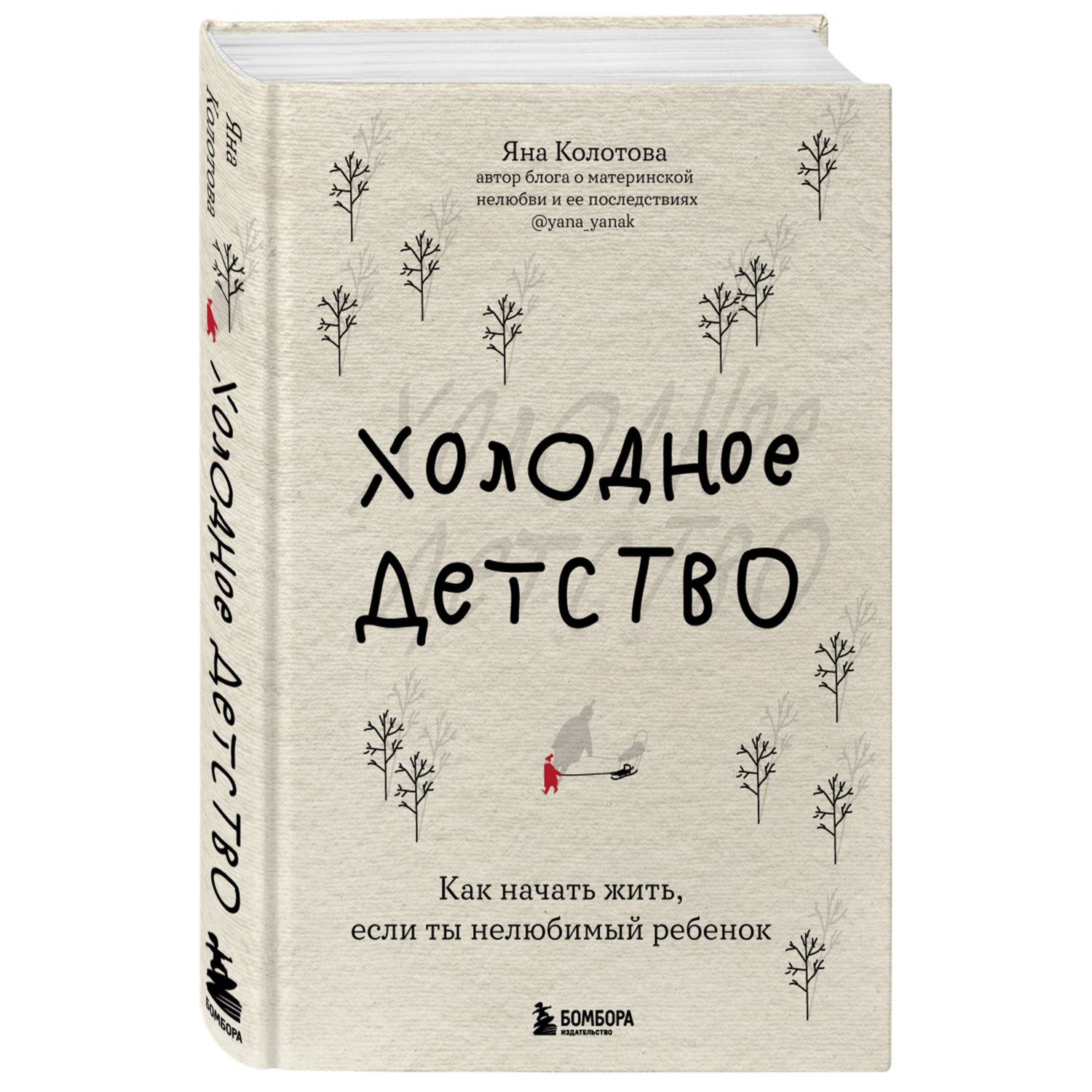 Книга БОМБОРА Холодное детство Как начать жить если ты нелюбимый ребенок - фото 1