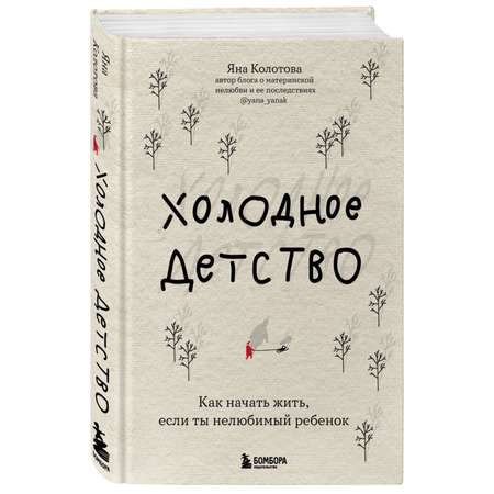 Книга БОМБОРА Холодное детство Как начать жить если ты нелюбимый ребенок