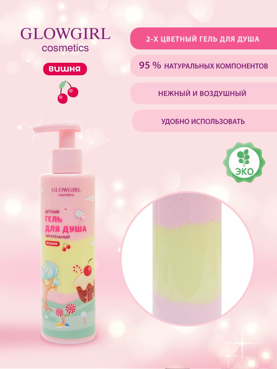 Набор детской косметики Glowgirl по уходу за телом Розовая Вишня 5 предметов Эко продукт - фото 6