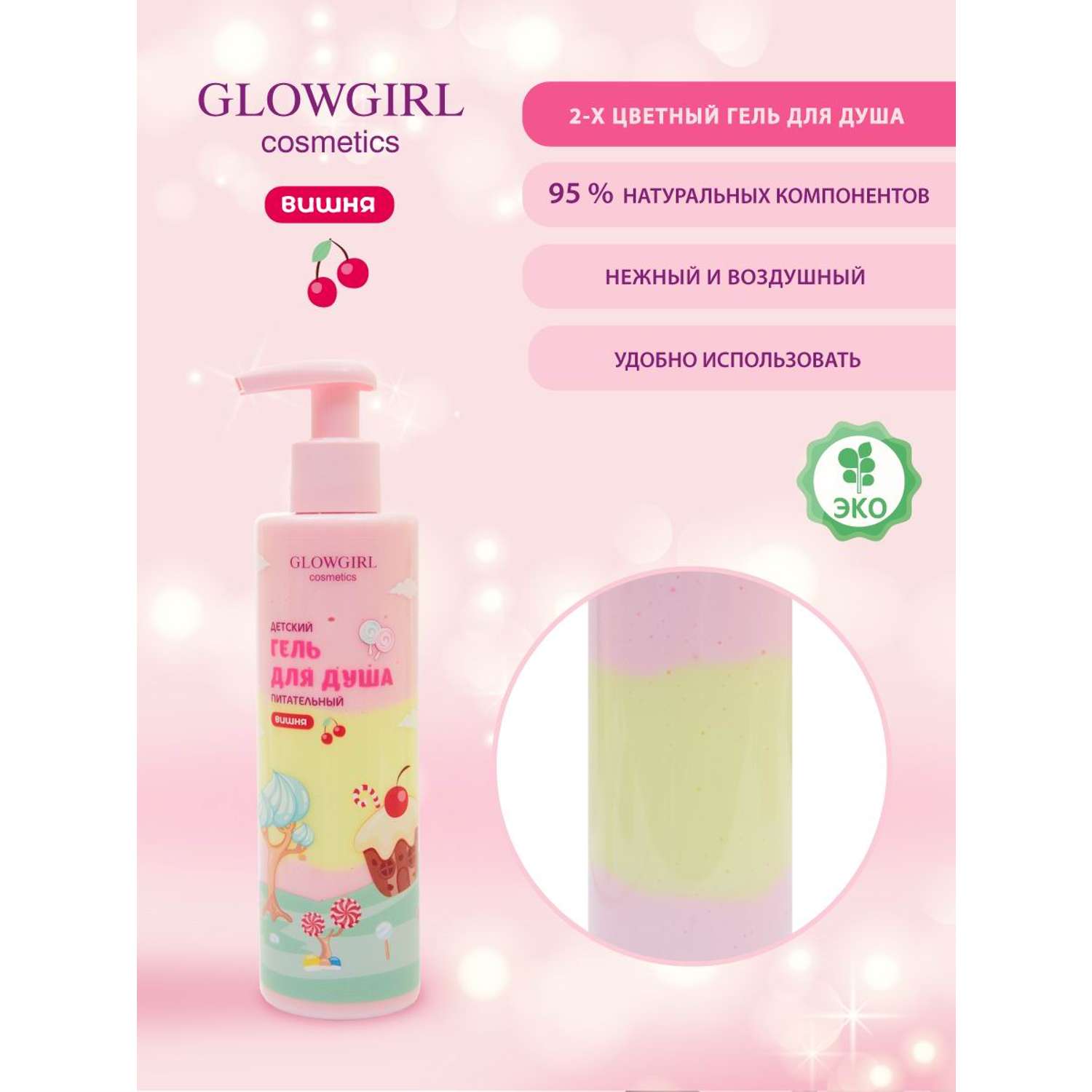 Набор детской косметики Glowgirl по уходу за телом Розовая Вишня 5 предметов Эко продукт - фото 6