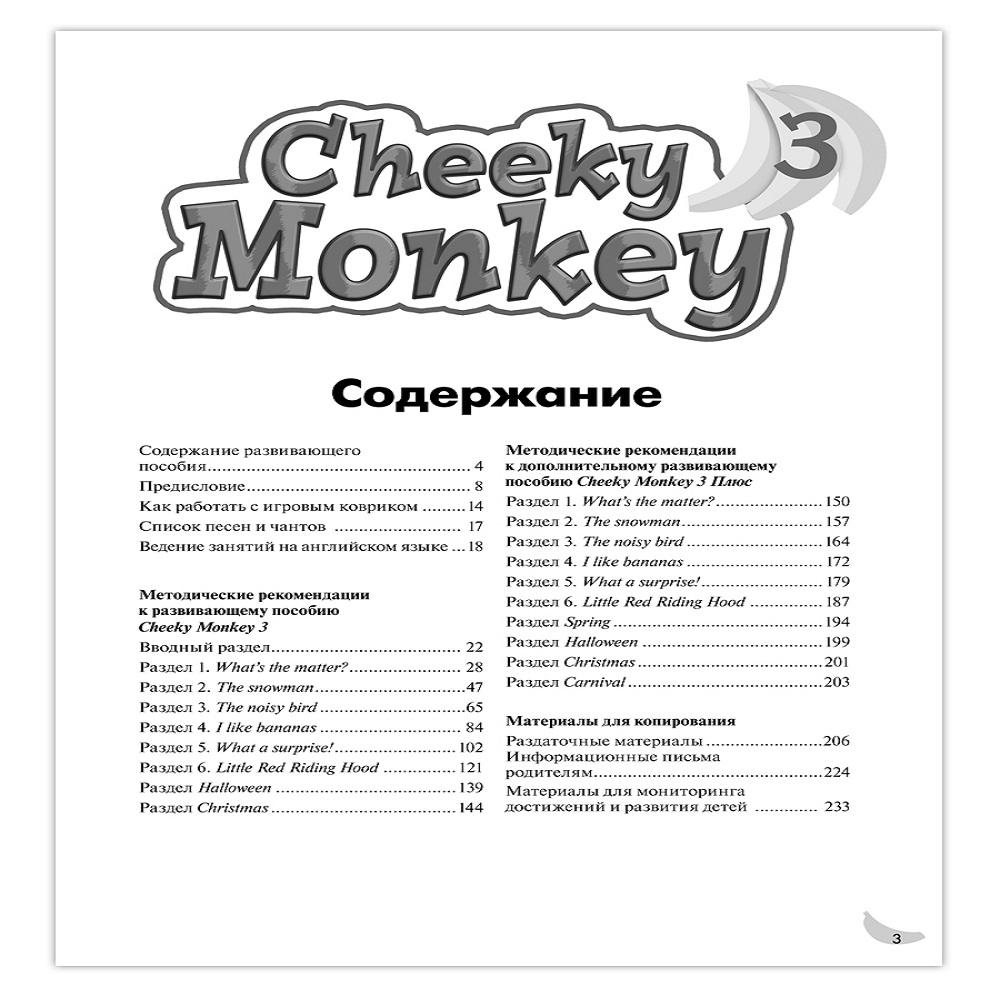 Книга Русское Слово Cheeky Monkey 3.Методические рекомендации к развивающему пособию для детей 6-7 лет - фото 2