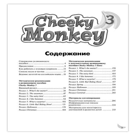 Книга Русское Слово Cheeky Monkey 3.Методические рекомендации к развивающему пособию для детей  6-7 лет