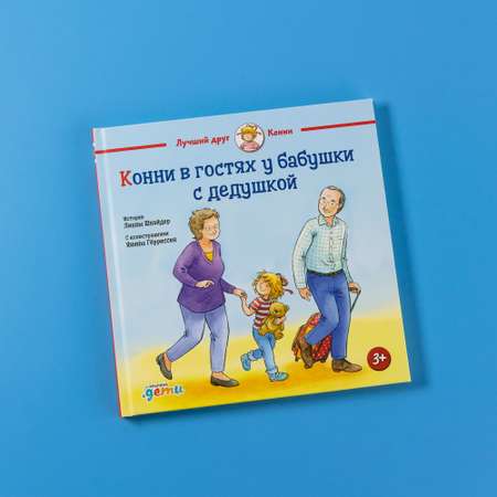 Книга Альпина. Дети Конни в гостях у бабушки с дедушкой