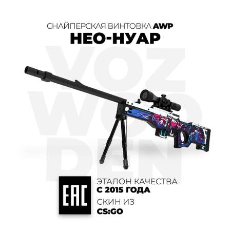 Снайперская винтовка VozWooden AWP Нео-Нуар CS GO деревянный резинкострел