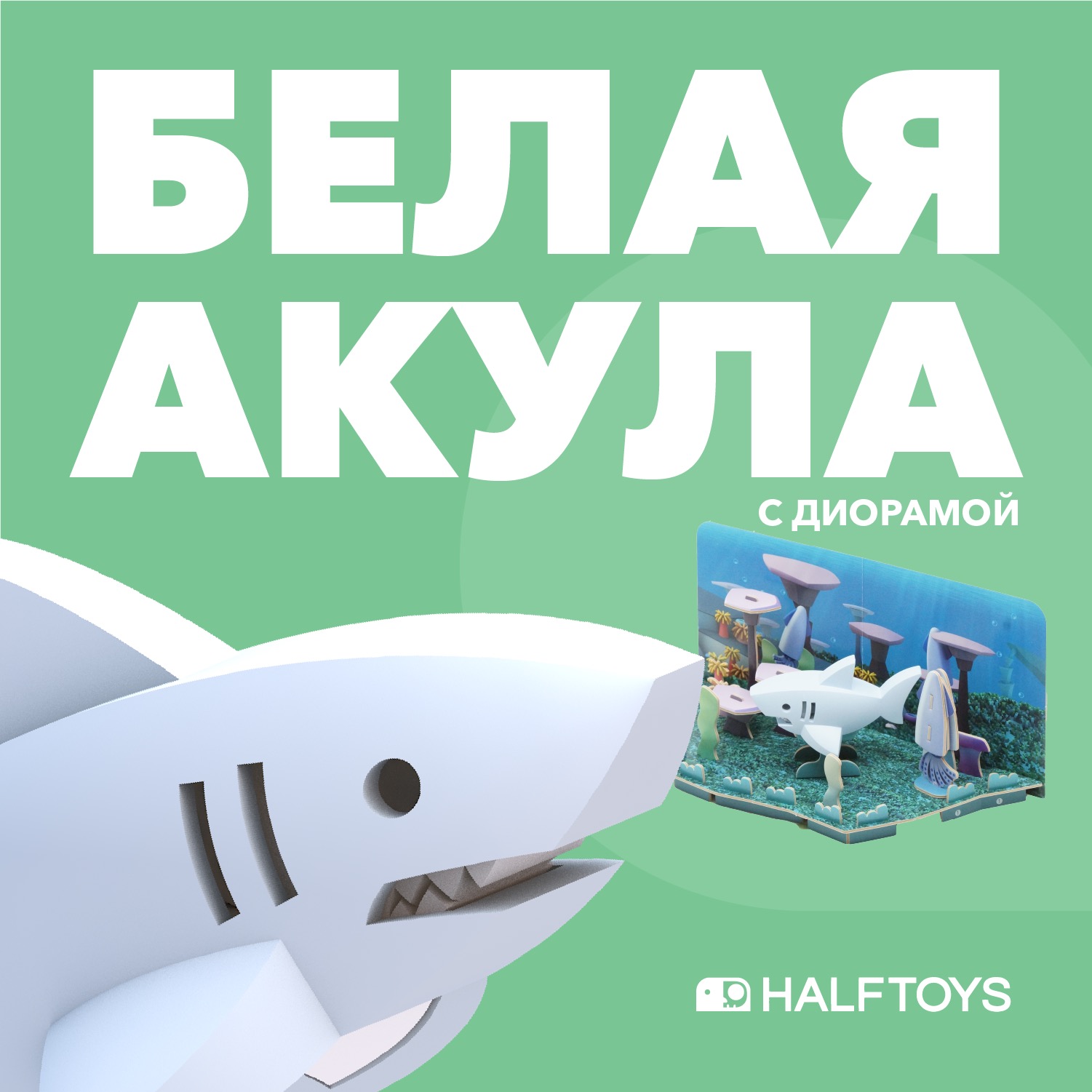 Фигурка HALFTOYS Ocean Белая акула магнитная с диорамой купить по цене 595  ₽ в интернет-магазине Детский мир