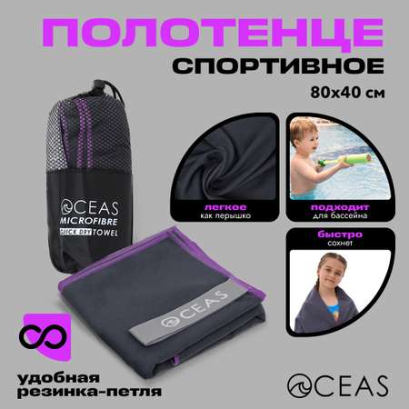 Полотенце спортивное OCEAS из микрофибры для бассейна, цвет темно-серый 80х40 см