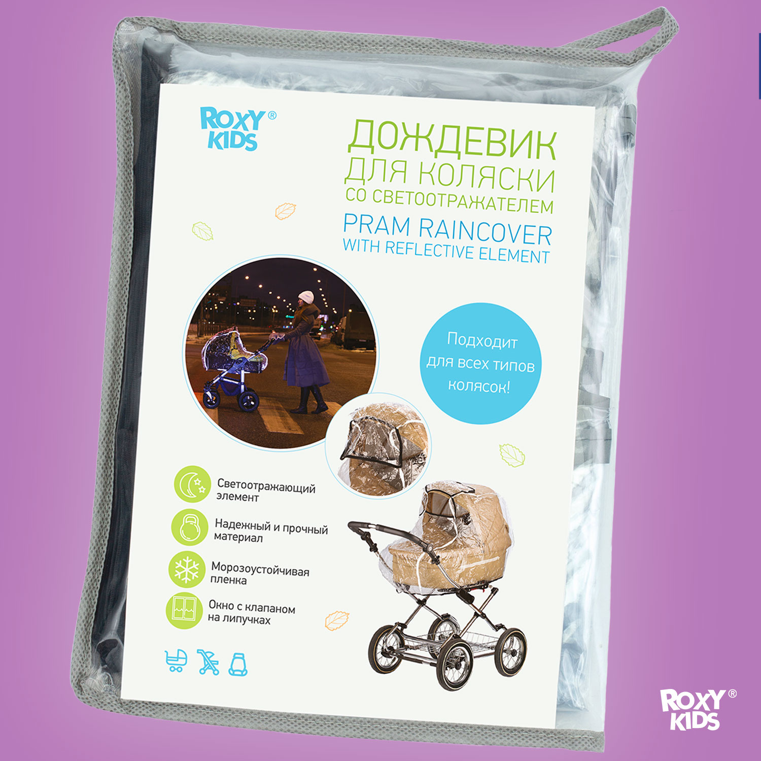 Дождевик на коляску ROXY-KIDS универсальный со светоотражателем в сумке RRC-002 - фото 8