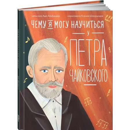 Книга Альпина. Дети Чему я могу научиться у Петра Чайковского