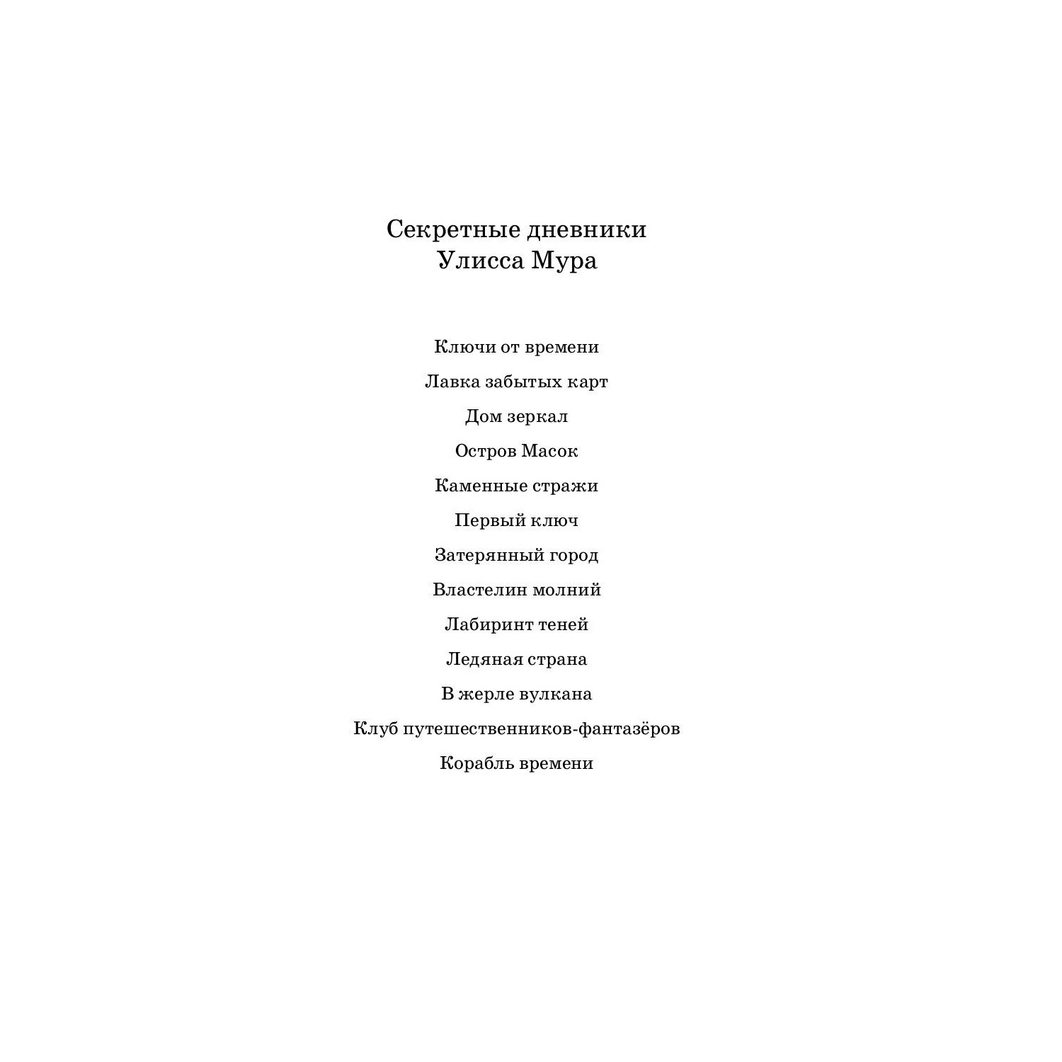 Художественная литература Рипол Классик Ключи от времени. Лавка забытых карт - фото 5