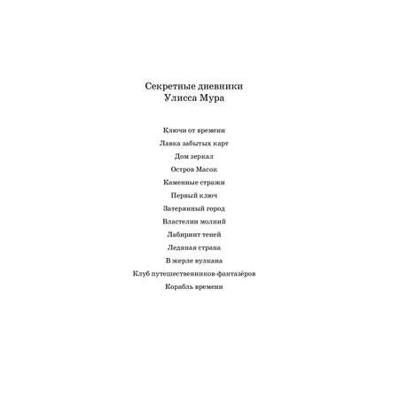 Художественная литература Рипол Классик Ключи от времени. Лавка забытых карт