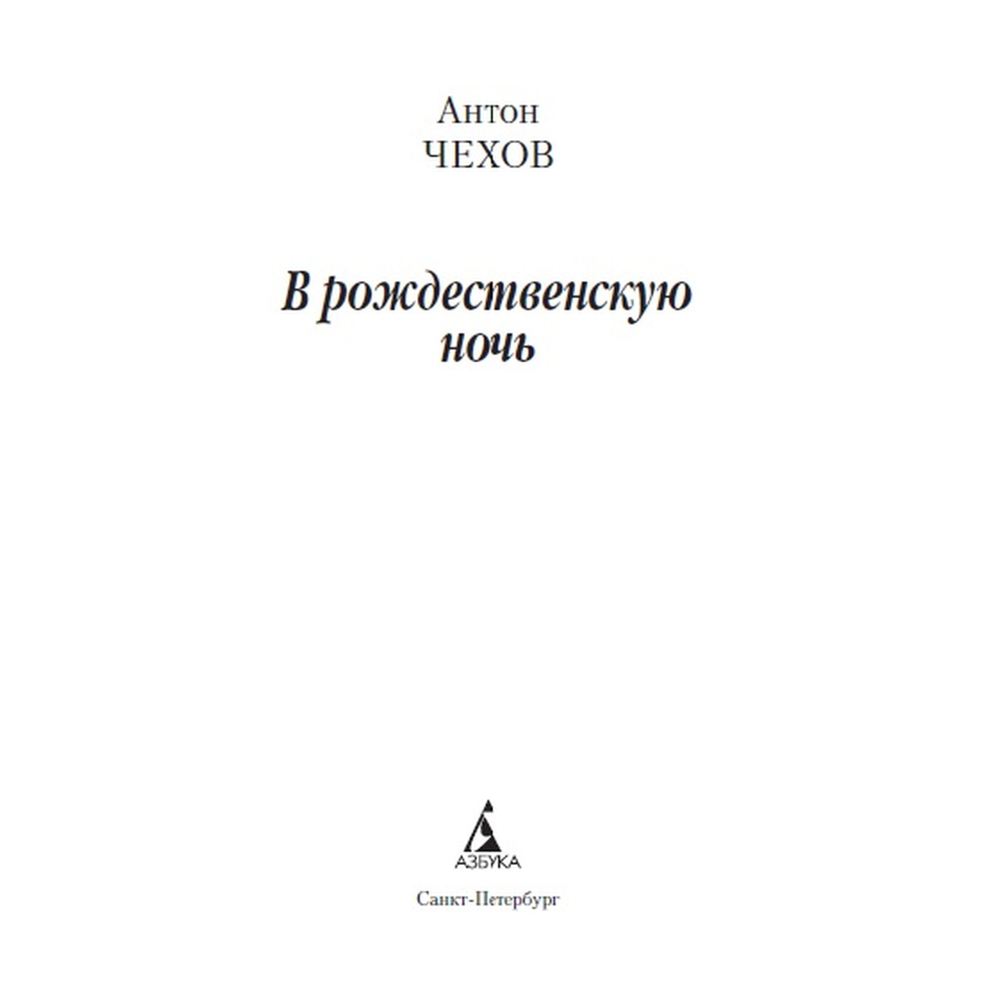 Книга В рождественскую ночь Азбука классика Чехов Антон - фото 4