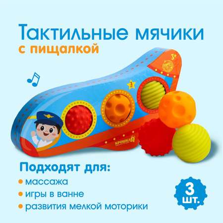Набор массажных мячиков Крошка Я «Самолет» 3 шт