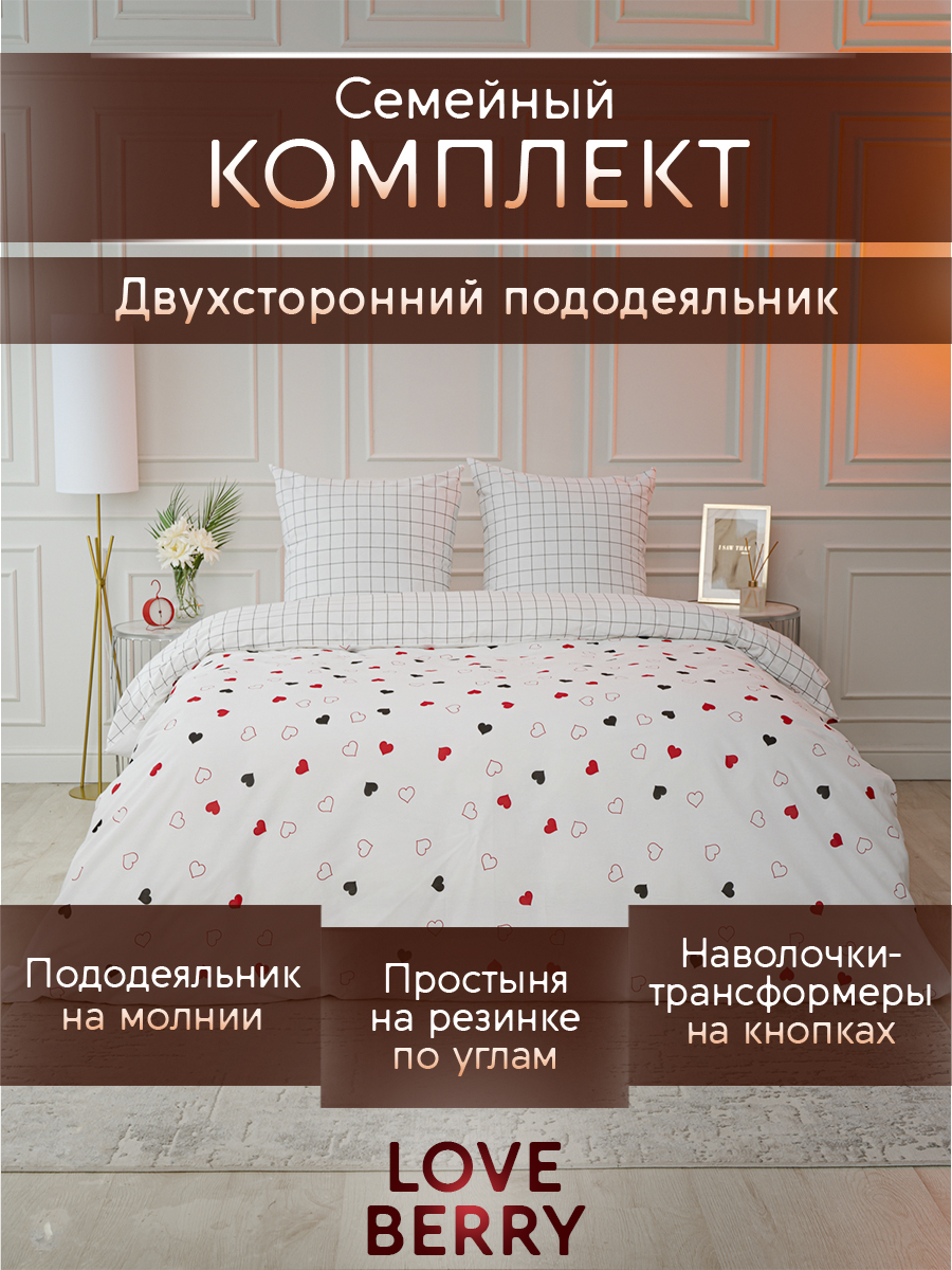 Постельное белье LOVEBERRY Семейный Love is - фото 1