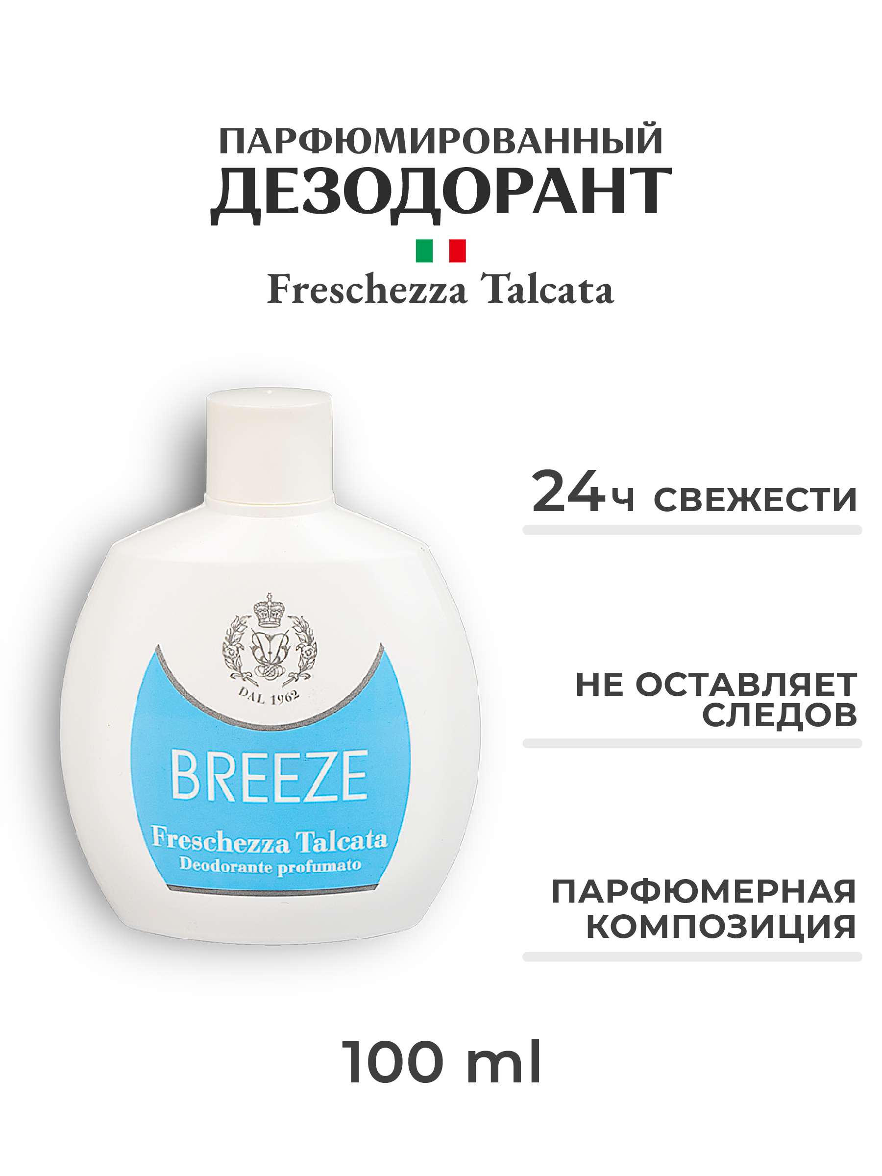 Дезодорант парфюмированный BREEZE Freschezza Talcata 100мл - фото 1