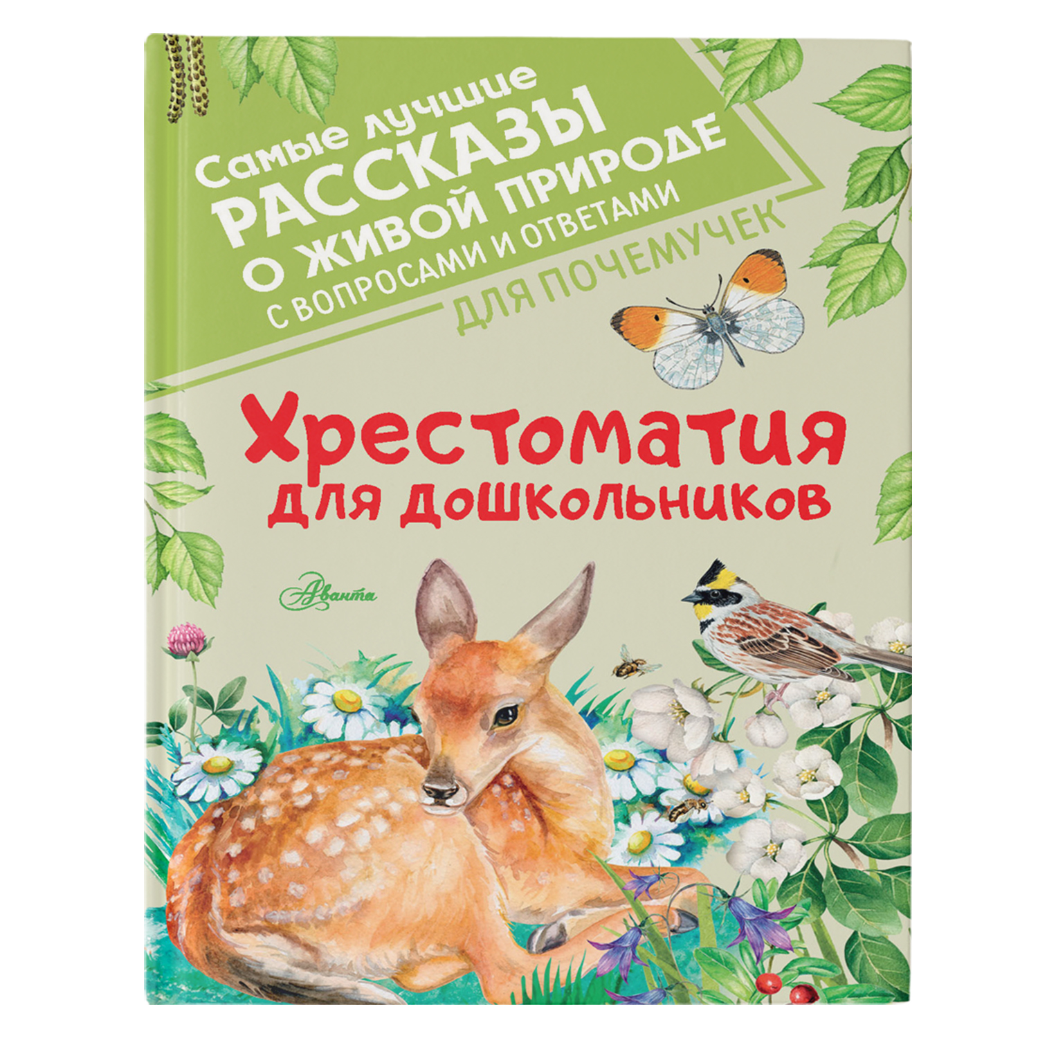 Книга Хрестоматия для дошкольников - фото 1