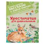 Книга Хрестоматия для дошкольников