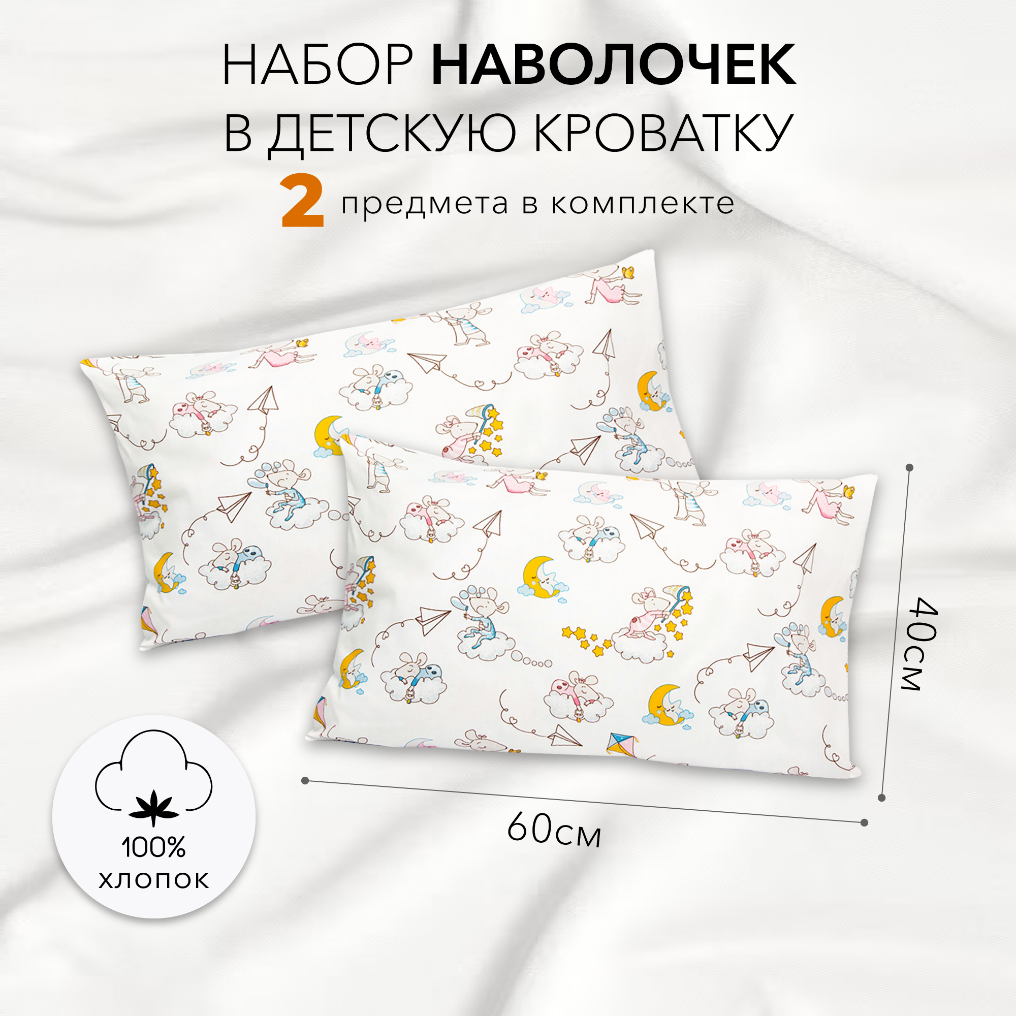 Комплект наволочек Amarobaby 40х60 2 шт. поплин Мышата в облаках - фото 1