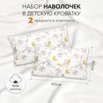 Комплект наволочек Amarobaby 40х60 2 шт. поплин Мышата в облаках