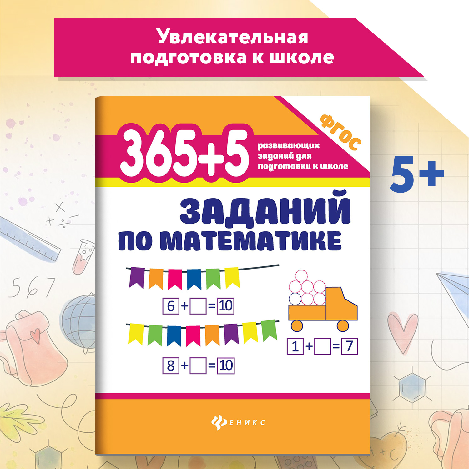 Набор из 2 книг Феникс 365+5 задачек на смекалку 365 + 5 заданий по математике - фото 8